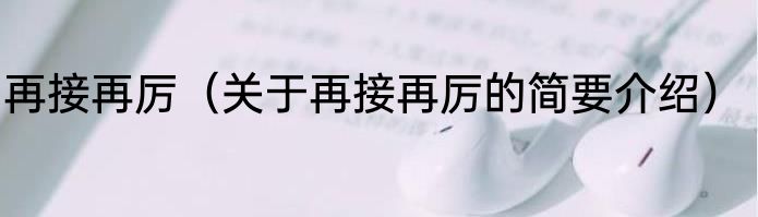 再接再厉（关于再接再厉的简要介绍）