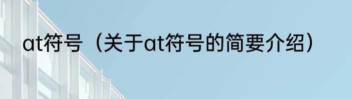 at符号（关于at符号的简要介绍）