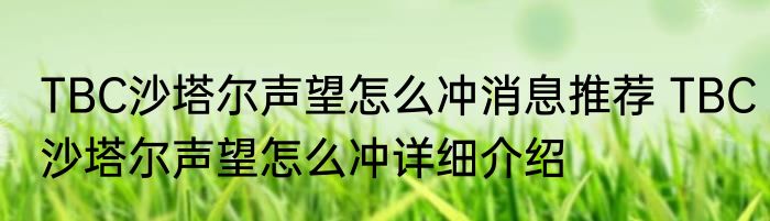 TBC沙塔尔声望怎么冲消息推荐 TBC沙塔尔声望怎么冲详细介绍