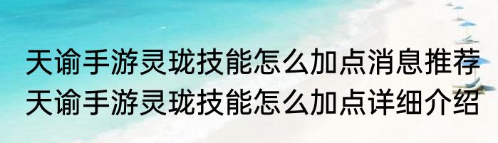 天谕手游灵珑技能怎么加点消息推荐 天谕手游灵珑技能怎么加点详细介绍