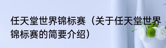 龙将如何有效地选择合适的阵容和技能消息推荐 龙将如何有效地选择合适的阵容和技能详细介绍