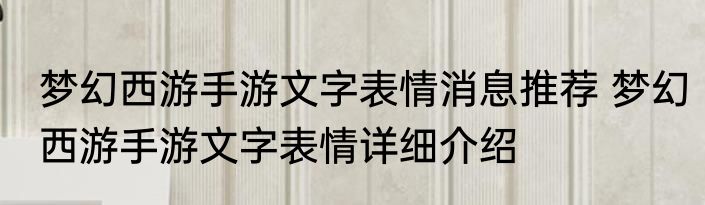 梦幻西游手游文字表情消息推荐 梦幻西游手游文字表情详细介绍