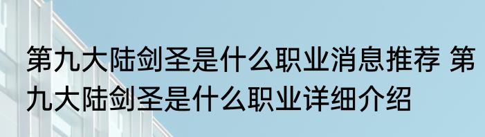 第九大陆剑圣是什么职业消息推荐 第九大陆剑圣是什么职业详细介绍
