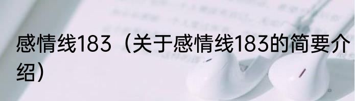 感情线183（关于感情线183的简要介绍）