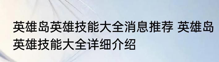 英雄岛英雄技能大全消息推荐 英雄岛英雄技能大全详细介绍