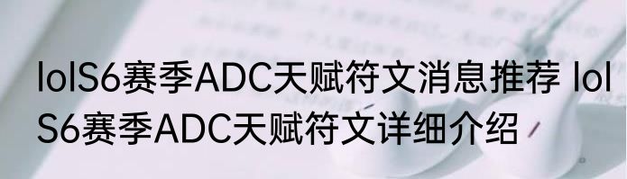 lolS6赛季ADC天赋符文消息推荐 lolS6赛季ADC天赋符文详细介绍