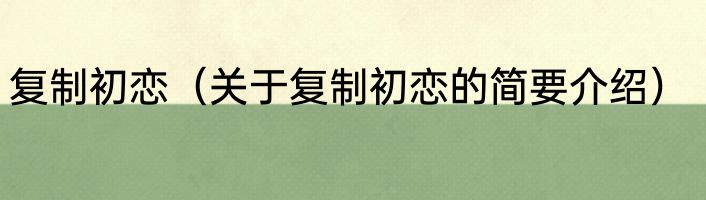 复制初恋（关于复制初恋的简要介绍）