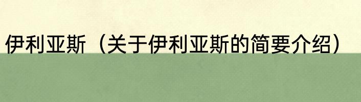 伊利亚斯（关于伊利亚斯的简要介绍）