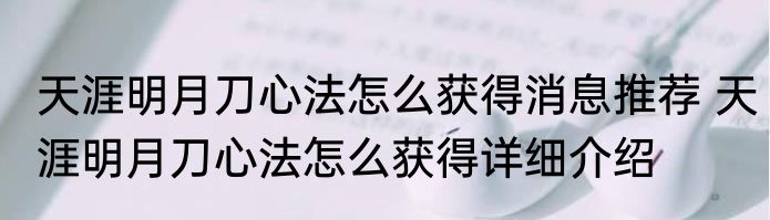 天涯明月刀心法怎么获得消息推荐 天涯明月刀心法怎么获得详细介绍