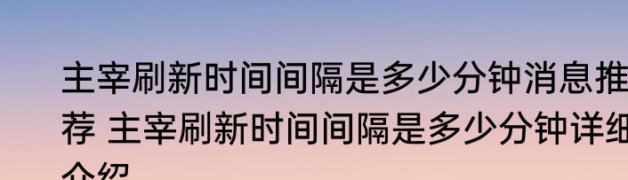 主宰刷新时间间隔是多少分钟消息推荐 主宰刷新时间间隔是多少分钟详细介绍