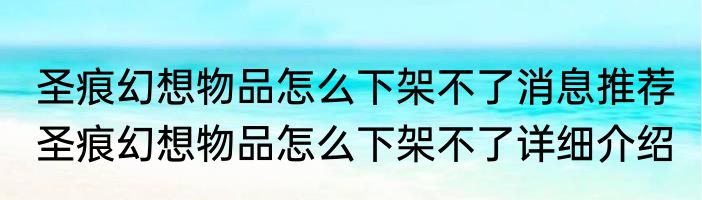 圣痕幻想物品怎么下架不了消息推荐 圣痕幻想物品怎么下架不了详细介绍