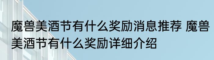 魔兽美酒节有什么奖励消息推荐 魔兽美酒节有什么奖励详细介绍