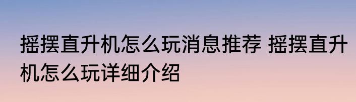 摇摆直升机怎么玩消息推荐 摇摆直升机怎么玩详细介绍