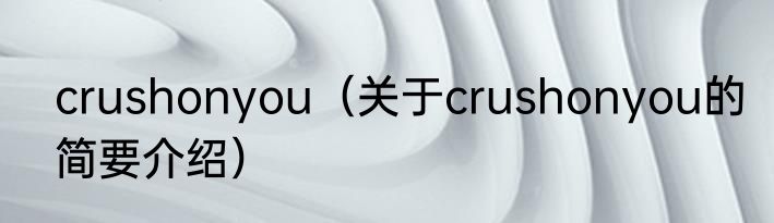 crushonyou（关于crushonyou的简要介绍）
