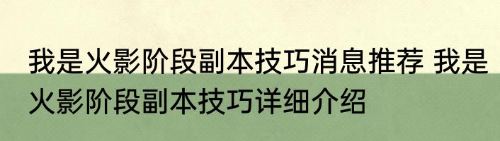 我是火影阶段副本技巧消息推荐 我是火影阶段副本技巧详细介绍