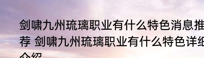 剑啸九州琉璃职业有什么特色消息推荐 剑啸九州琉璃职业有什么特色详细介绍