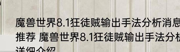 魔兽世界8.1狂徒贼输出手法分析消息推荐 魔兽世界8.1狂徒贼输出手法分析详细介绍