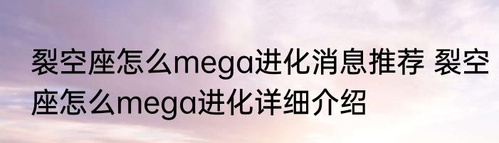 裂空座怎么mega进化消息推荐 裂空座怎么mega进化详细介绍