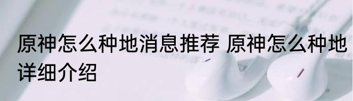 原神怎么种地消息推荐 原神怎么种地详细介绍