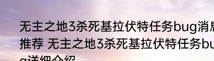 无主之地3杀死基拉伏特任务bug消息推荐 无主之地3杀死基拉伏特任务bug详细介绍