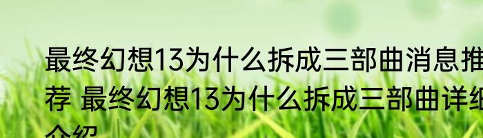 最终幻想13为什么拆成三部曲消息推荐 最终幻想13为什么拆成三部曲详细介绍