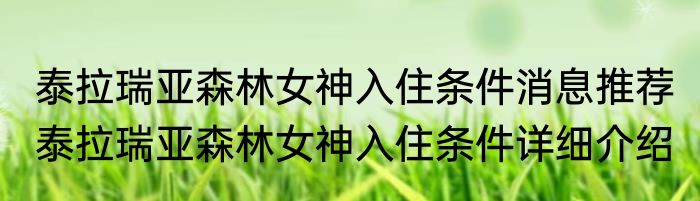 泰拉瑞亚森林女神入住条件消息推荐 泰拉瑞亚森林女神入住条件详细介绍