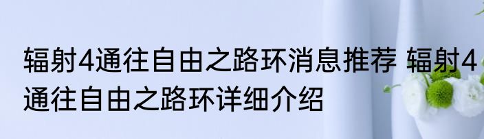 辐射4通往自由之路环消息推荐 辐射4通往自由之路环详细介绍