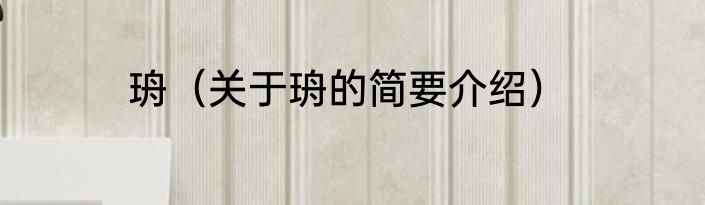 珘（关于珘的简要介绍）