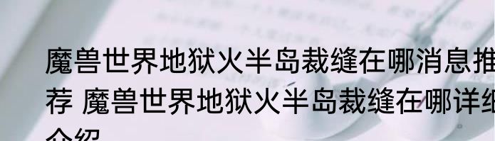 魔兽世界地狱火半岛裁缝在哪消息推荐 魔兽世界地狱火半岛裁缝在哪详细介绍