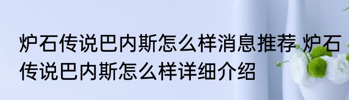 炉石传说巴内斯怎么样消息推荐 炉石传说巴内斯怎么样详细介绍