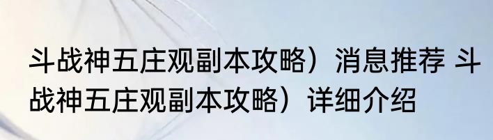 斗战神五庄观副本攻略）消息推荐 斗战神五庄观副本攻略）详细介绍