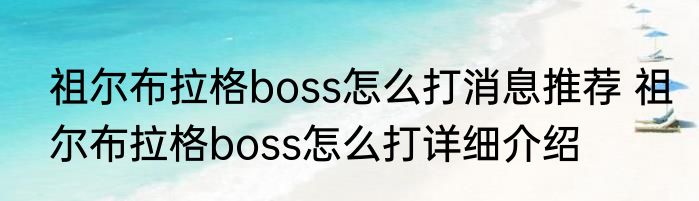 祖尔布拉格boss怎么打消息推荐 祖尔布拉格boss怎么打详细介绍