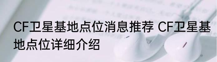 CF卫星基地点位消息推荐 CF卫星基地点位详细介绍
