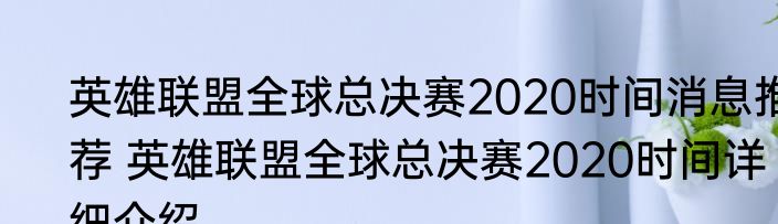 英雄联盟全球总决赛2020时间消息推荐 英雄联盟全球总决赛2020时间详细介绍