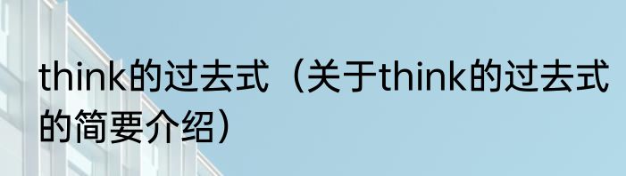 think的过去式（关于think的过去式的简要介绍）