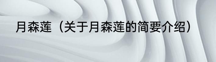 月森莲（关于月森莲的简要介绍）