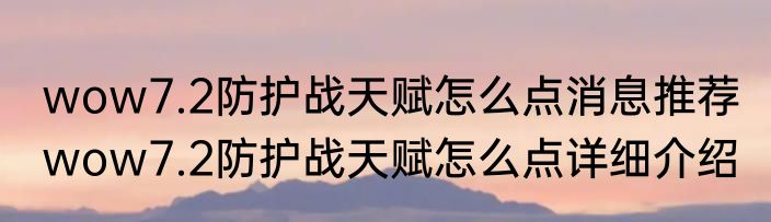 wow7.2防护战天赋怎么点消息推荐 wow7.2防护战天赋怎么点详细介绍