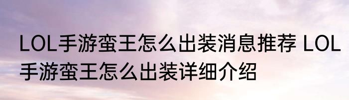 LOL手游蛮王怎么出装消息推荐 LOL手游蛮王怎么出装详细介绍