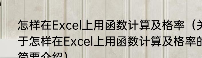 怎样在Excel上用函数计算及格率（关于怎样在Excel上用函数计算及格率的简要介绍）