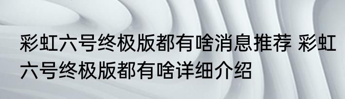 彩虹六号终极版都有啥消息推荐 彩虹六号终极版都有啥详细介绍