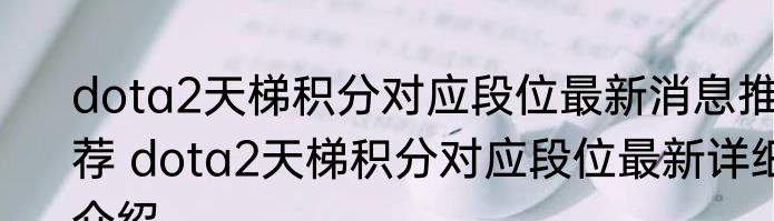 dota2天梯积分对应段位最新消息推荐 dota2天梯积分对应段位最新详细介绍