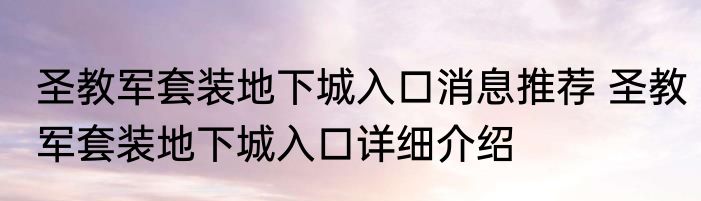 圣教军套装地下城入口消息推荐 圣教军套装地下城入口详细介绍