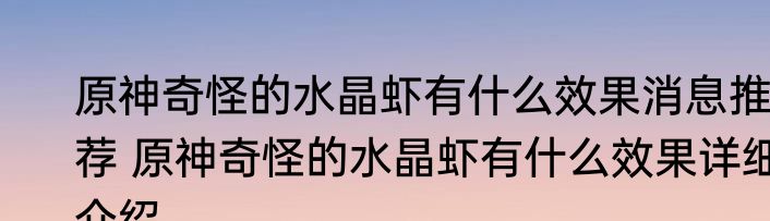 原神奇怪的水晶虾有什么效果消息推荐 原神奇怪的水晶虾有什么效果详细介绍