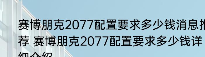 赛博朋克2077配置要求多少钱消息推荐 赛博朋克2077配置要求多少钱详细介绍
