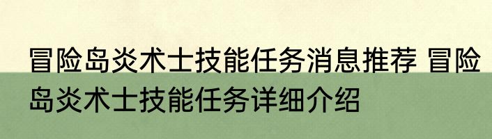 冒险岛炎术士技能任务消息推荐 冒险岛炎术士技能任务详细介绍