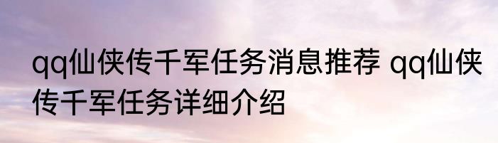 qq仙侠传千军任务消息推荐 qq仙侠传千军任务详细介绍