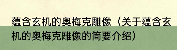 蕴含玄机的奥梅克雕像（关于蕴含玄机的奥梅克雕像的简要介绍）
