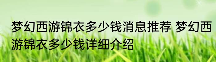 梦幻西游锦衣多少钱消息推荐 梦幻西游锦衣多少钱详细介绍