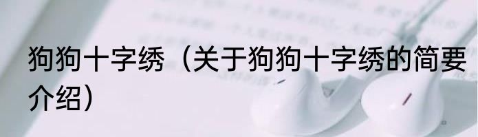 狗狗十字绣（关于狗狗十字绣的简要介绍）