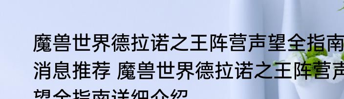 魔兽世界德拉诺之王阵营声望全指南消息推荐 魔兽世界德拉诺之王阵营声望全指南详细介绍
